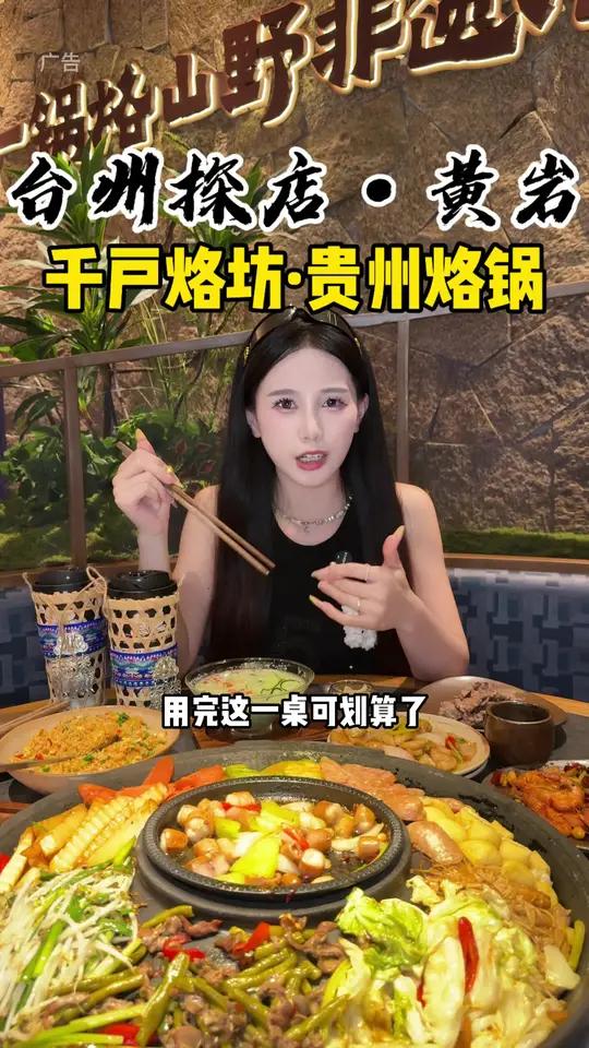 黄岩吾悦广场新开的贼地道的贵州烙锅!价格实惠蘸水对味!快来一起尝个鲜地方特色美食同城美食贵