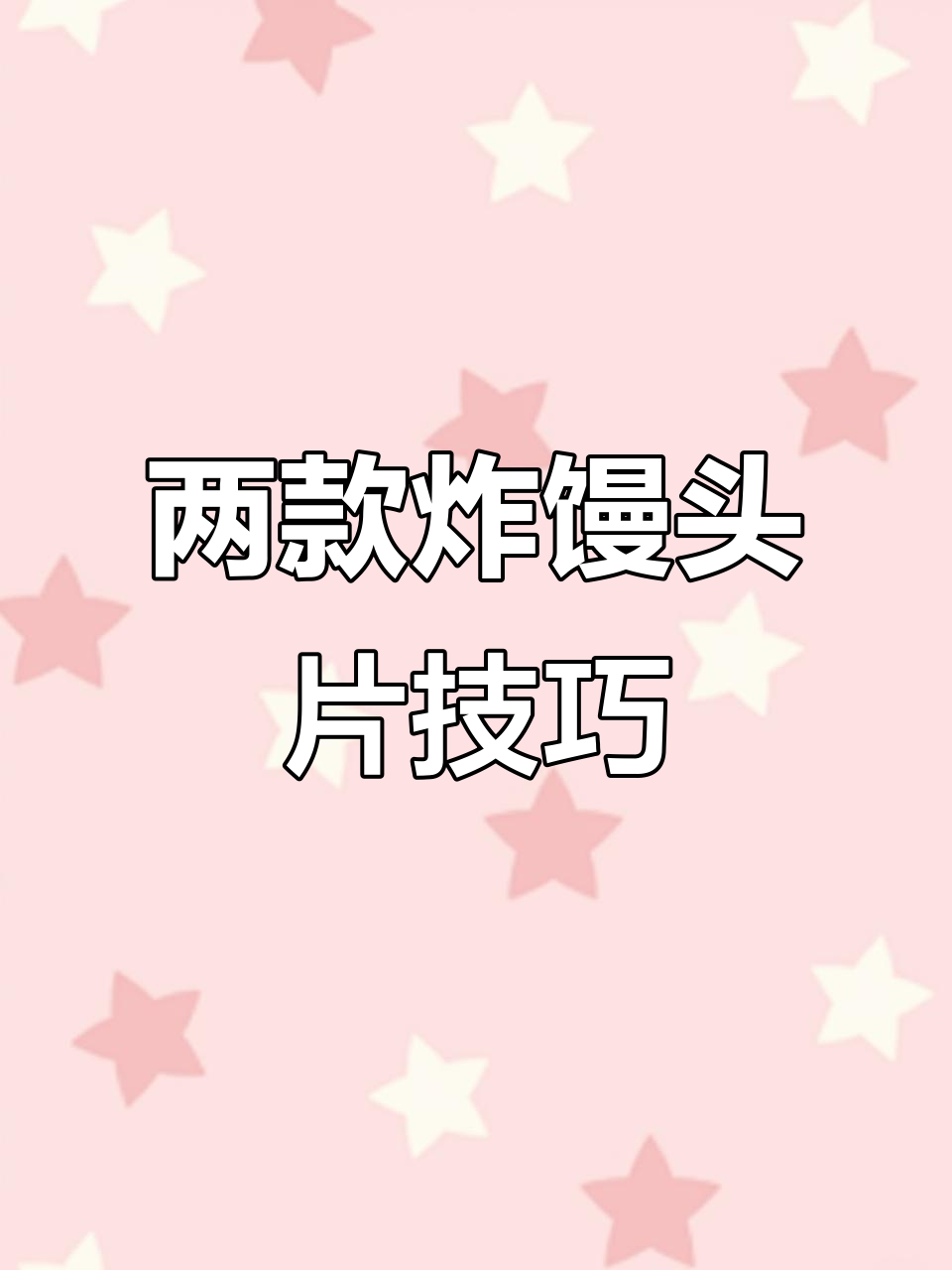 两种炸馒头片的做法,外酥里嫩超有味