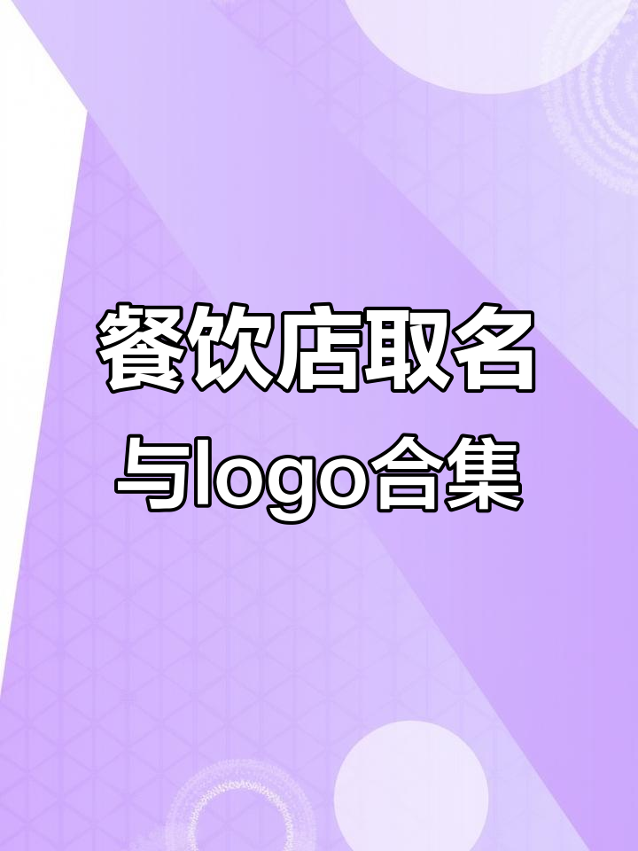 面馆年度logo设计大赏，螺蛳粉店名创意集锦