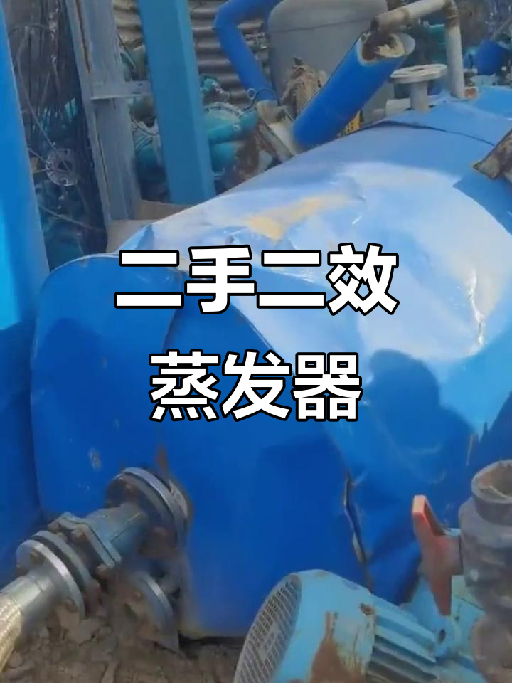 二手二效三吨蒸发器:化工必备设备,高效浓缩分离