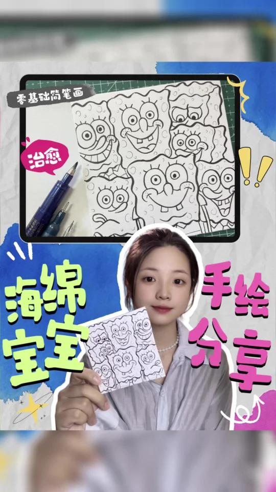 保姆级手绘教程|海绵宝宝零基础简笔画分享