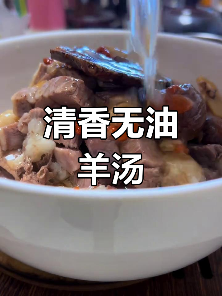 无油清炖羊肉汤,鲜美又香浓,滋补满分!