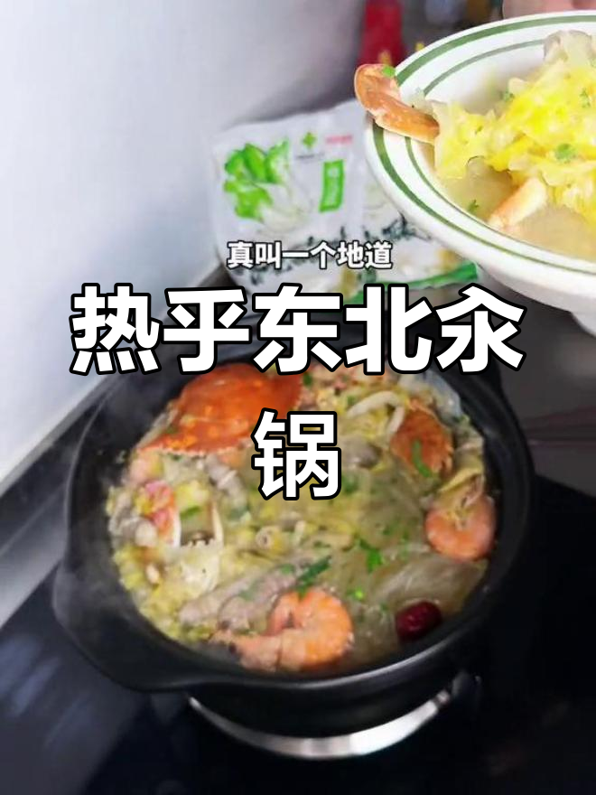 东北特色海鲜酸菜汆锅,热腾腾的冬季美味