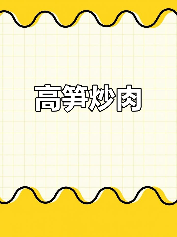 高笋炒肉,清爽美味做法