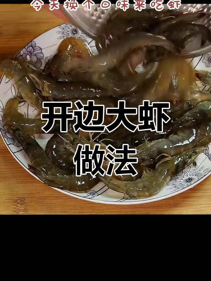 辣炒开边虾,鲜香美味下饭菜