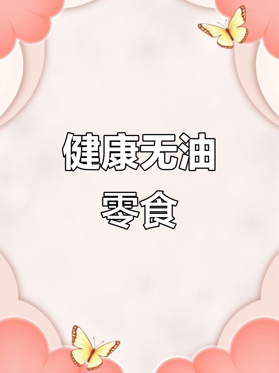 零糖低卡,脆爽谷物棒,减肥必备,吃多也不怕胖!