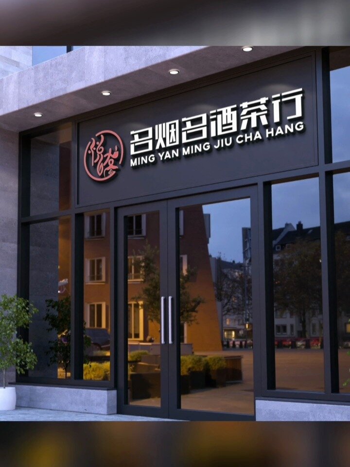 烟酒茶商行 门头 招牌 门店 名片logo设计