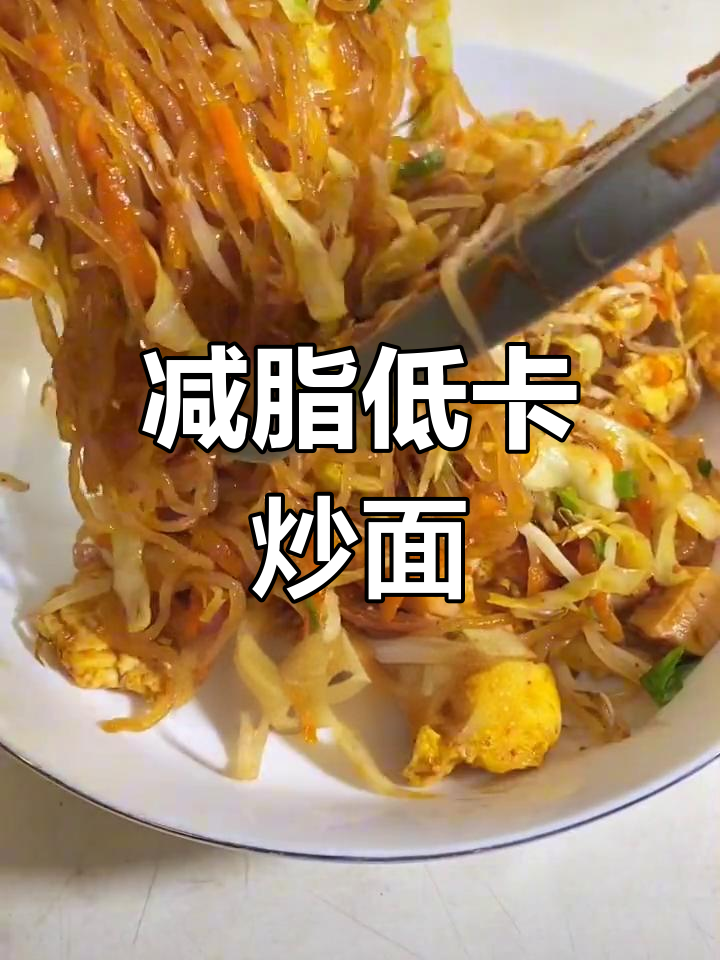 低卡版路边炒面,简单又美味!