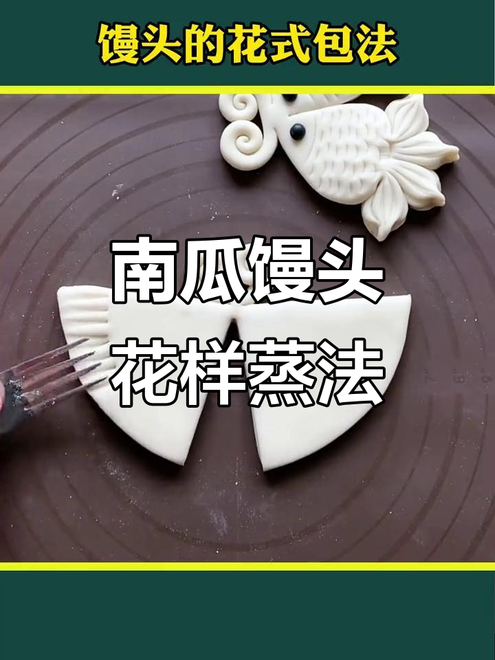 7种南瓜馒头做法,学会一种就能惊艳全场