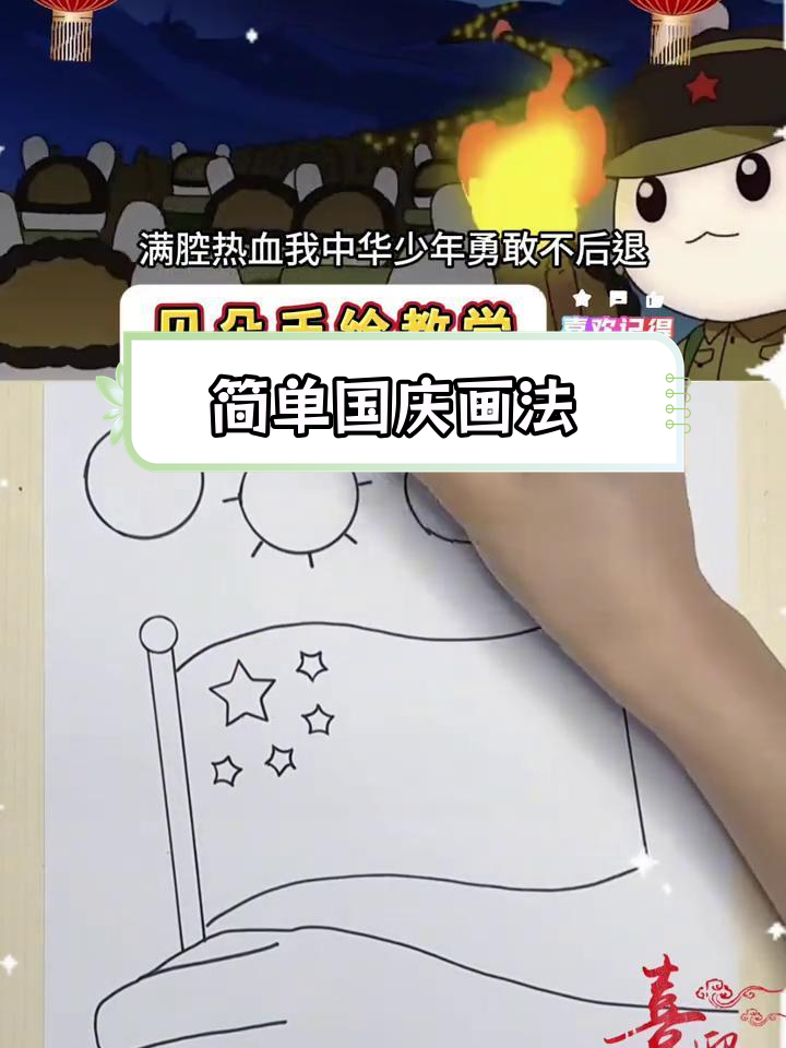 国庆海报简笔画教程,轻松学会