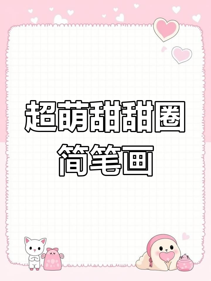 轻松画出甜美可爱甜甜圈,步骤简单又有趣