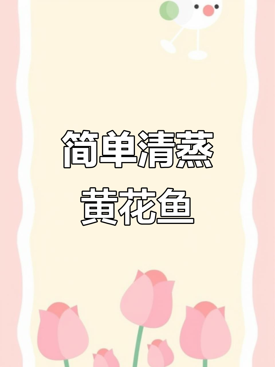 清蒸黄花鱼,鲜嫩美味又营养