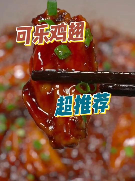可乐鸡翅的家常做法,味道鲜嫩可口~!