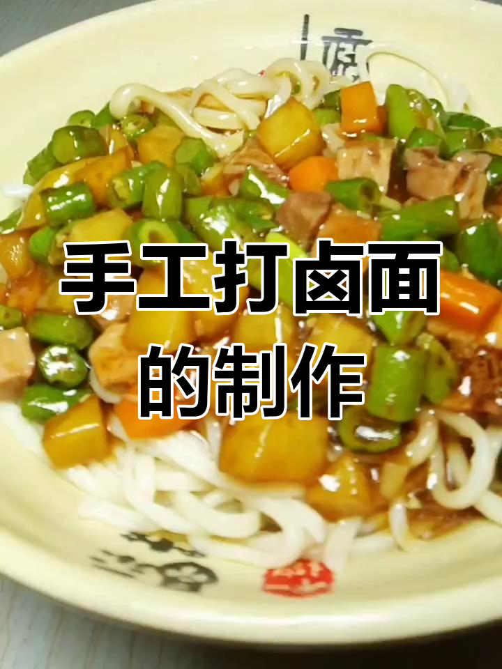 打卤面做法大揭秘,手擀面条与炸豆角完美搭配