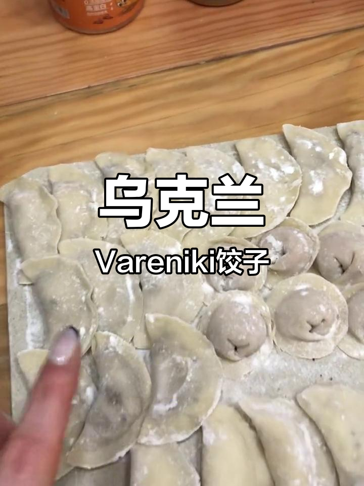 乌克兰传统饺子Vareniki,土豆泥与黑胡椒的完美结合