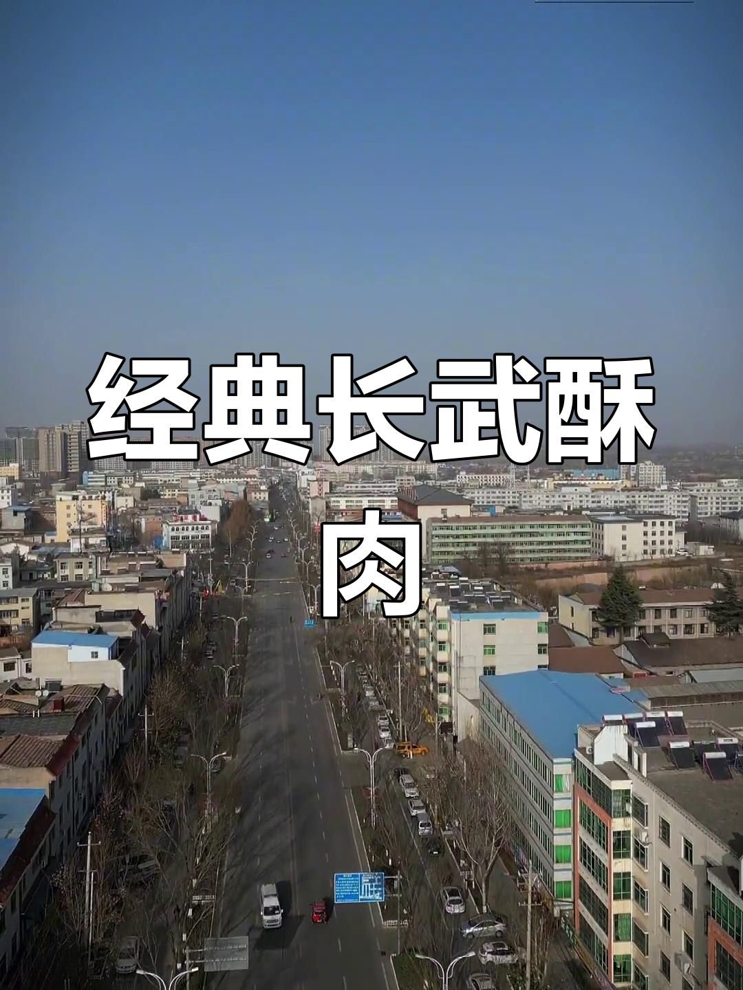 长武酥肉:香脆美味,老少皆宜