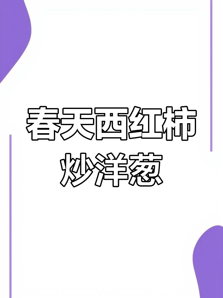 西红柿炒洋葱,春天的美味搭配