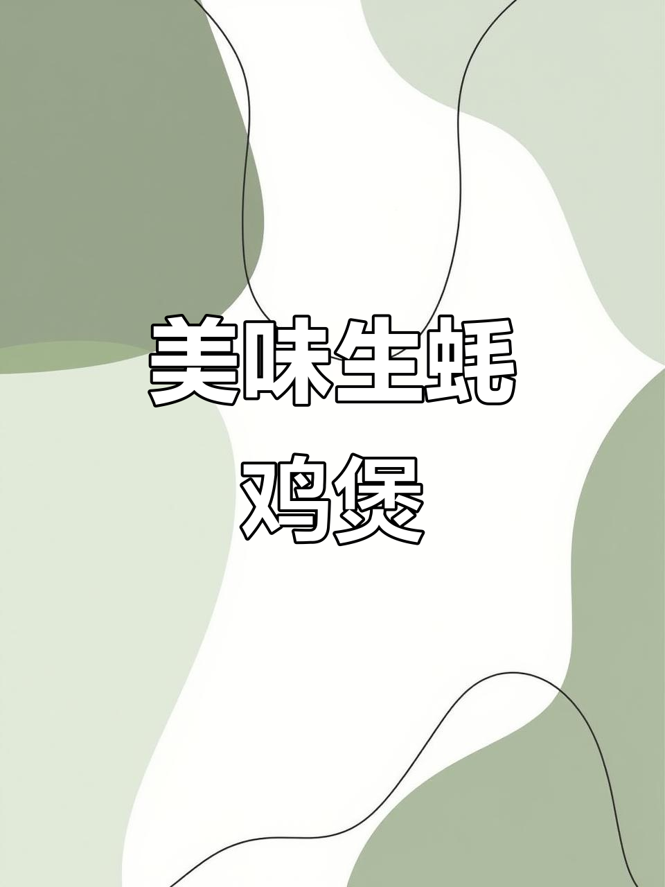 生蚝鸡子煲,鲜美又滋补