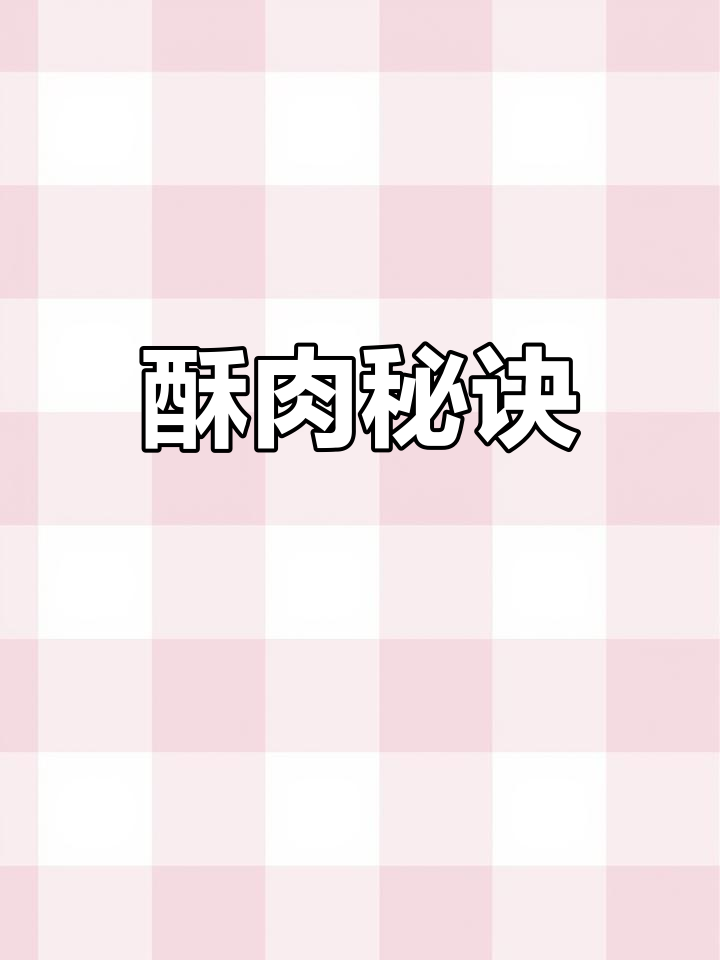想要酥肉外脆内嫩?掌握这个小技巧,轻松做出美味!