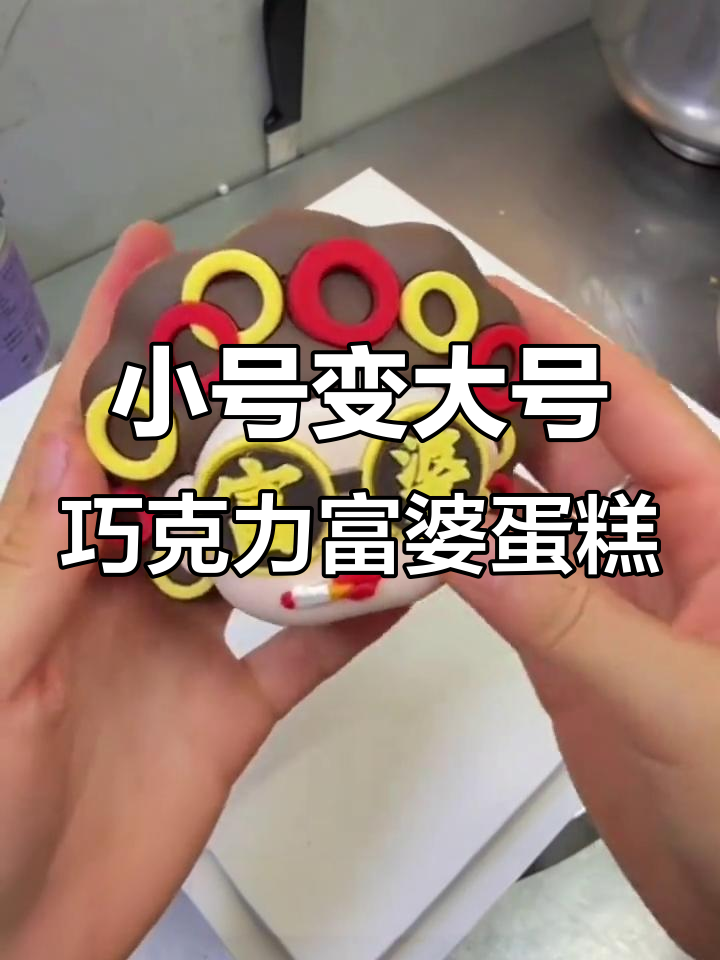 富婆蛋糕大变身,小号4寸变大号6寸,巧克力和手绘完美结合