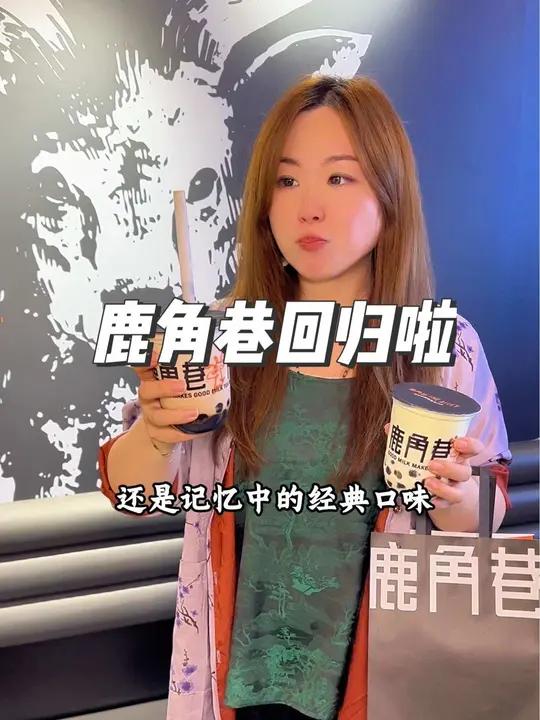 鹿角巷回归啦 鹿角巷 黑糖珍珠奶茶 珍珠奶茶天花板 上海鹿角巷回归 鹿角巷上海长宁店