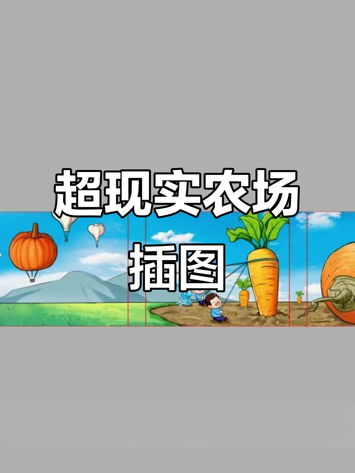 超现实主义农场插画,蔬菜与IP人物的奇妙碰撞