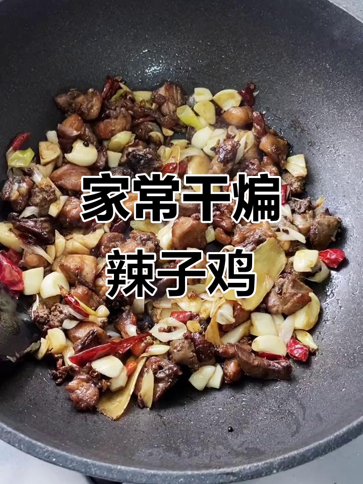 干煸辣子鸡,外酥里嫩,家常美味轻松做