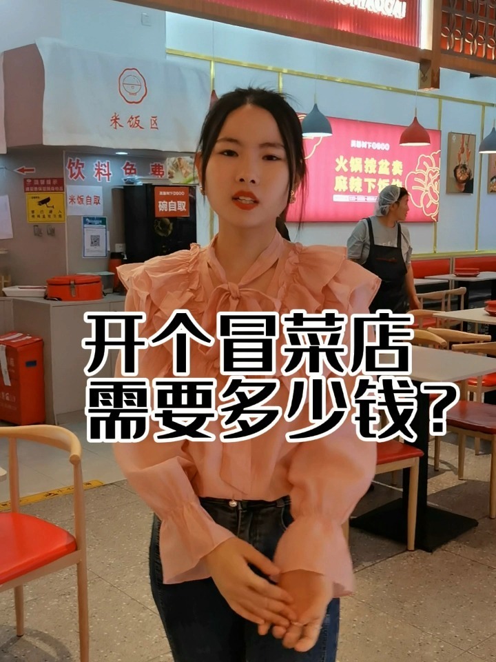 开家冒菜店到底需要多少钱?赶紧收藏起来!