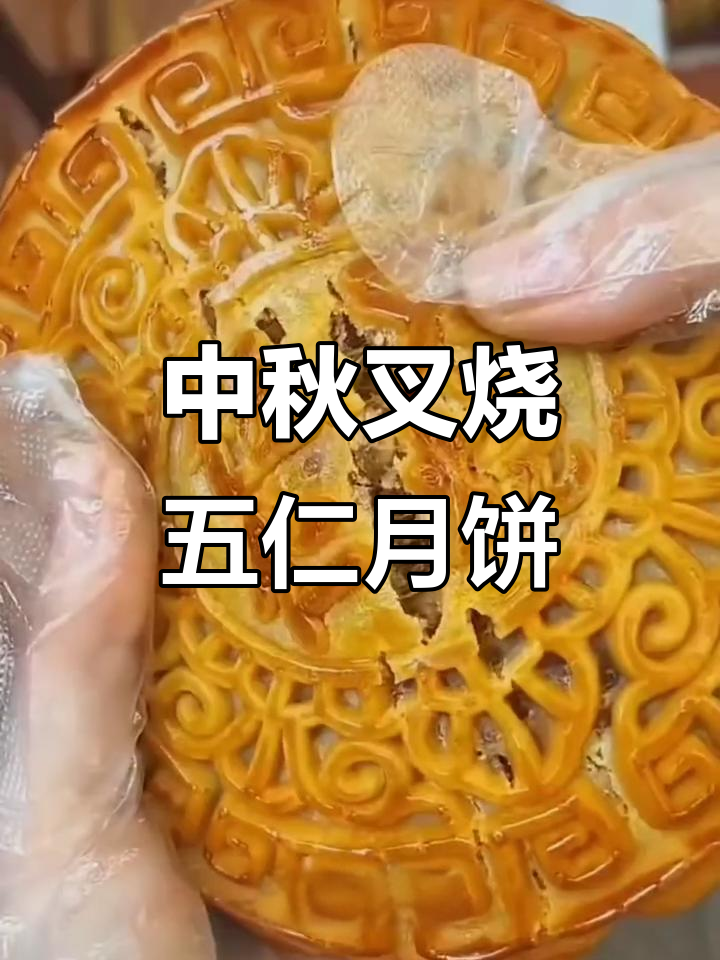 叉烧五仁月饼,中秋必备!酥脆外皮与丰富馅料完美结合