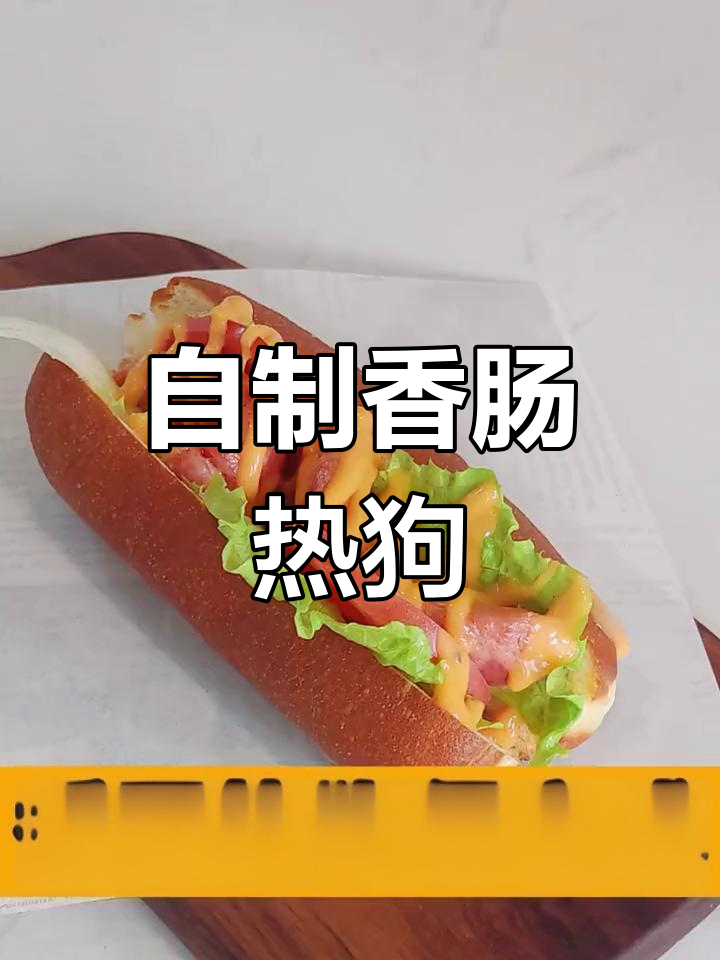 轻松做香肠热狗面包,烤箱也能搞定