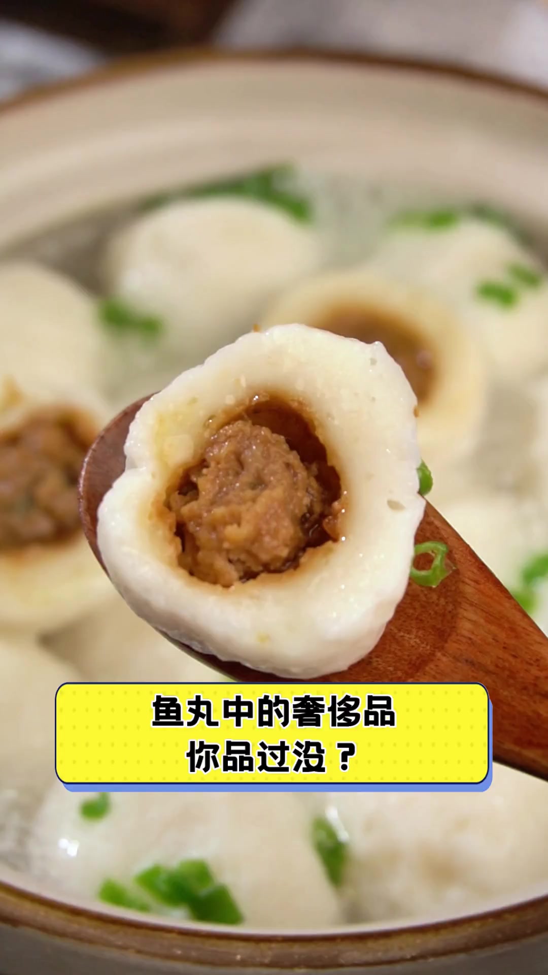 鱼丸中的奢侈品,你品过没?