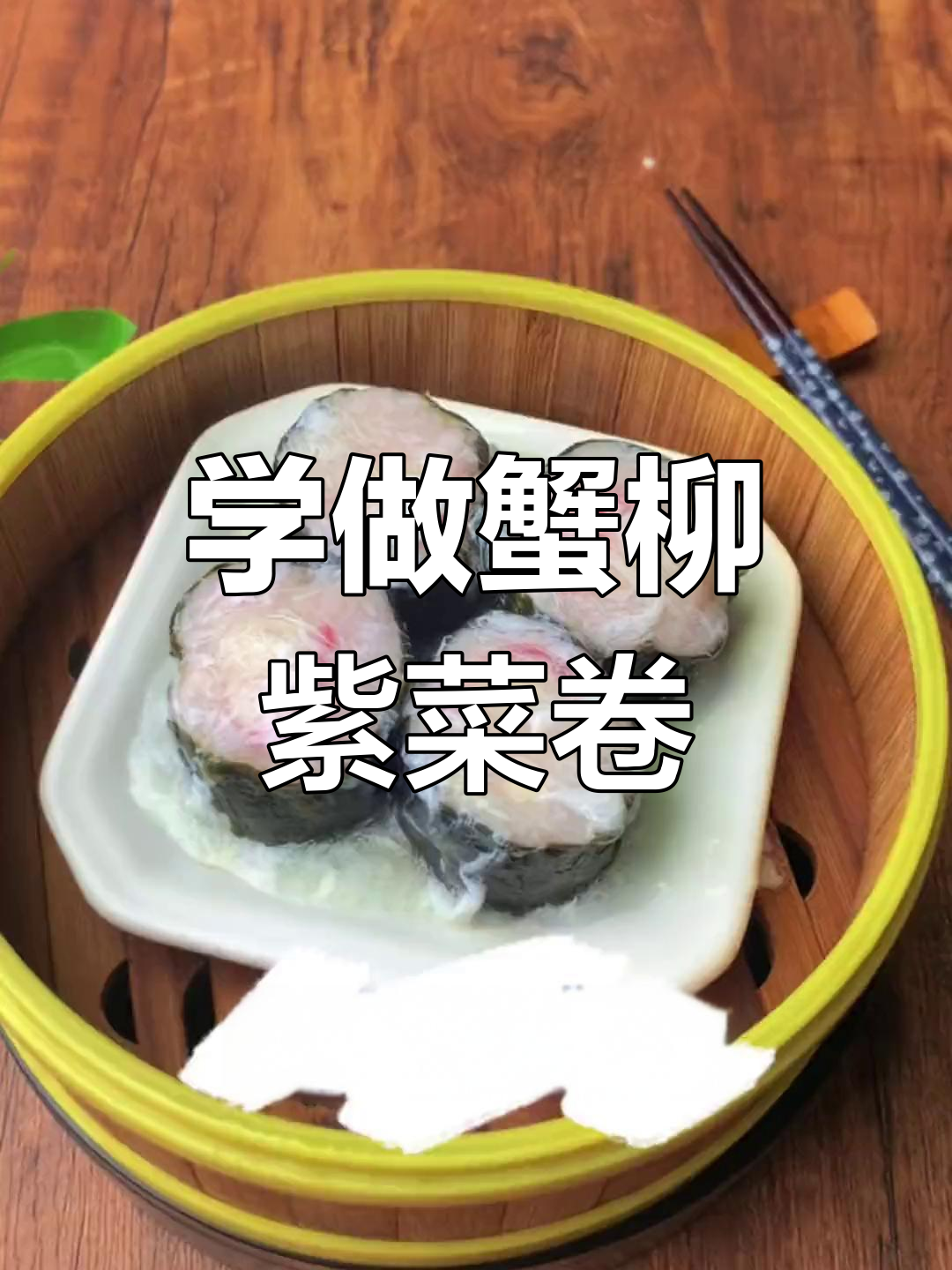 广东早茶必备蟹柳紫菜卷,勾芡技巧大揭秘