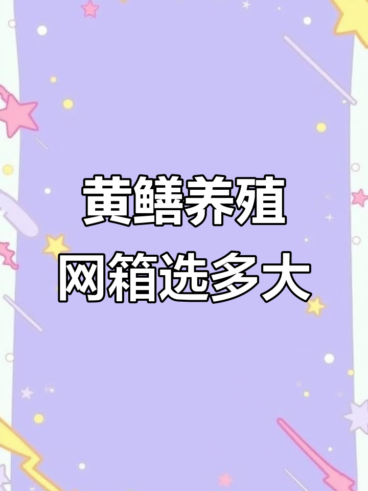 黄鳝养殖网箱选择指南,规格与放苗时机全解析