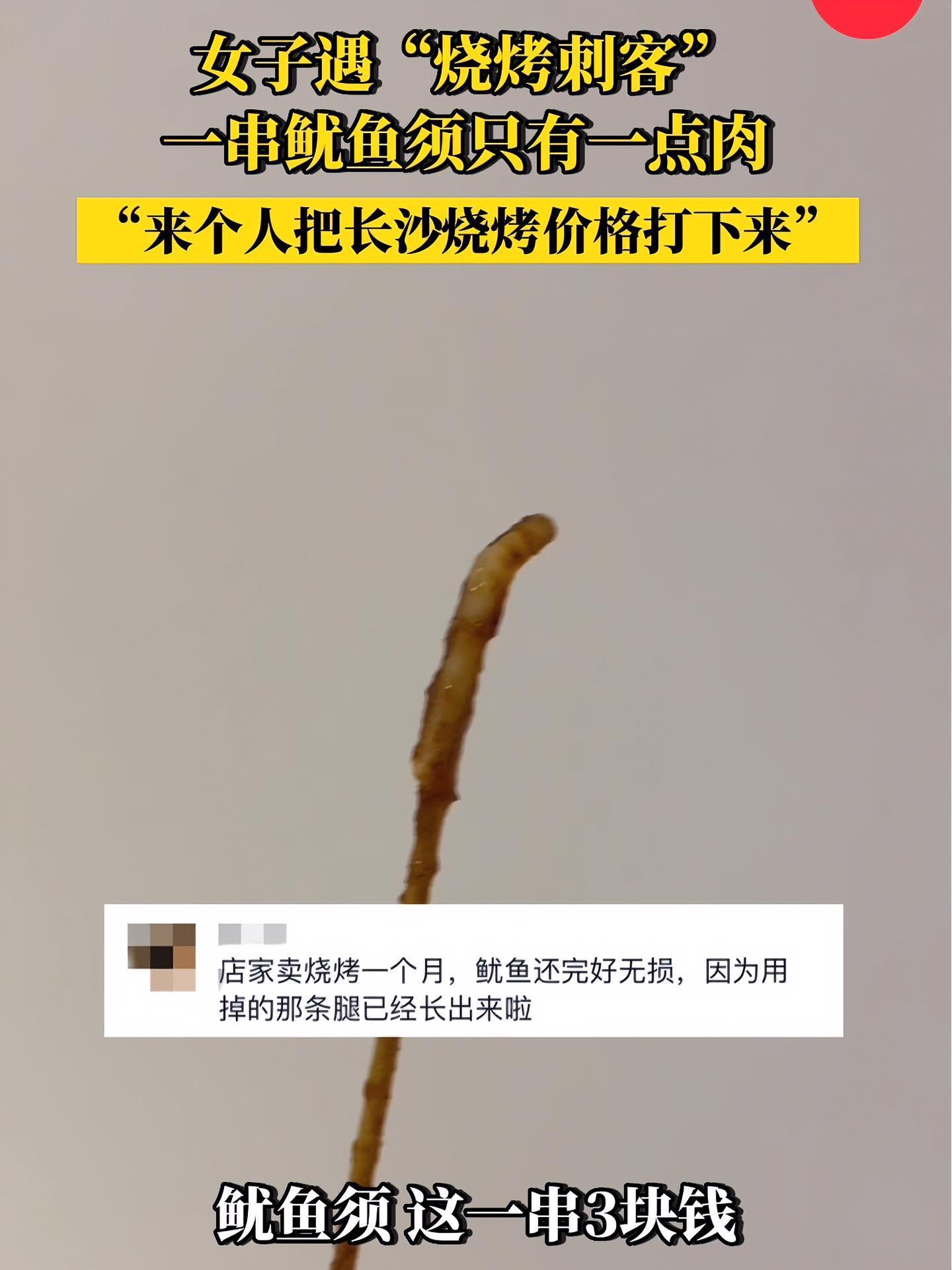 女子吃烧烤遇鱿鱼串刺客 “来个人快把长沙烧烤价格打下来” 烧烤 长沙烧烤