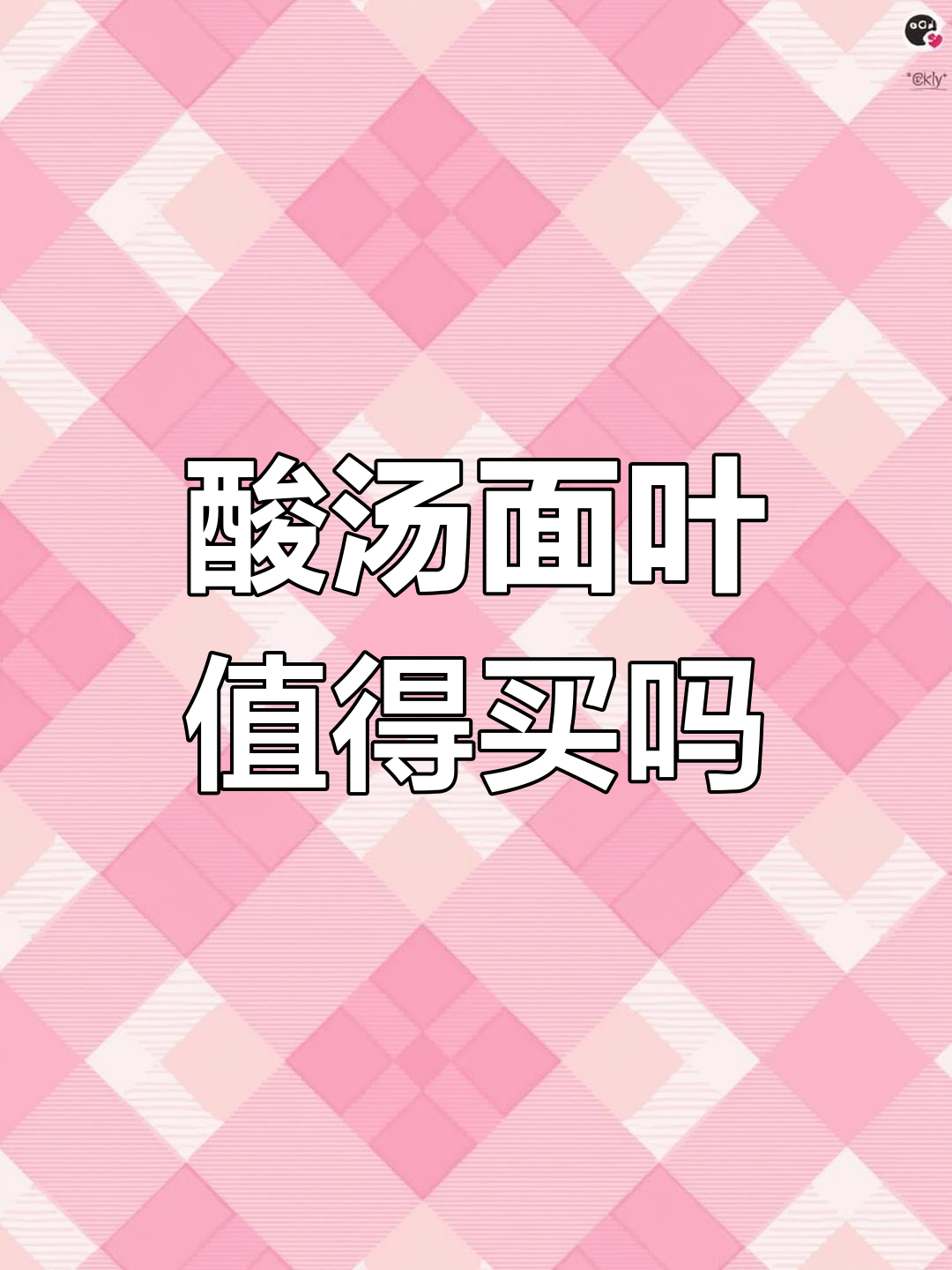 酸汤面叶测评:速食天花板真有这么好吃?