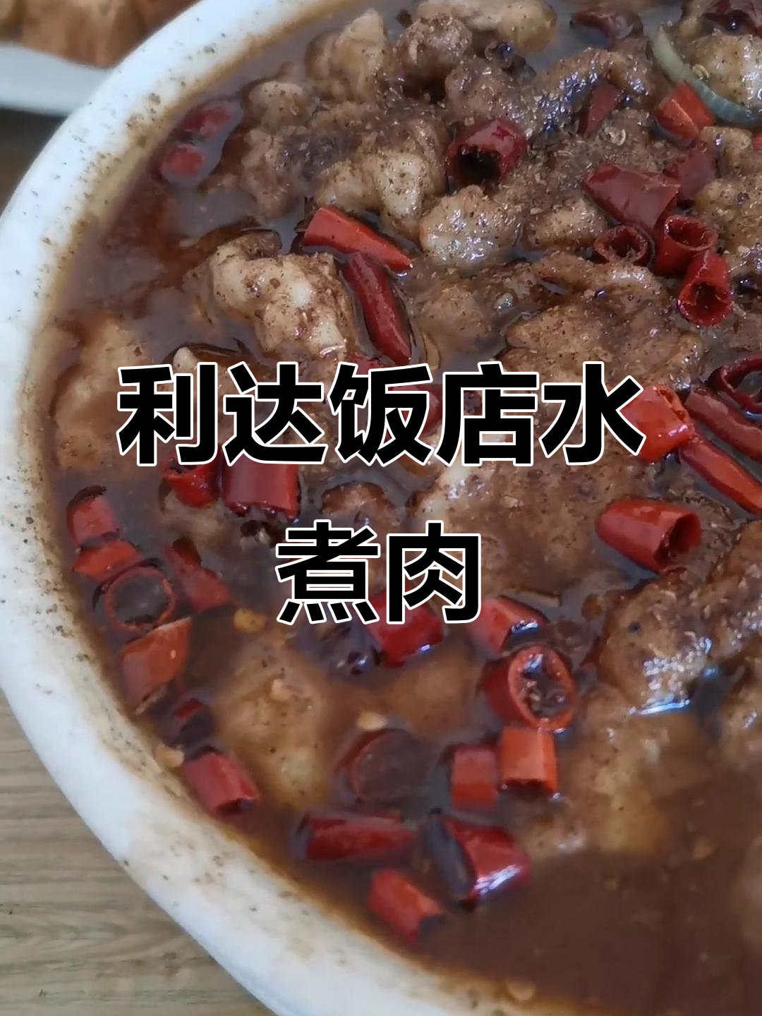 涿州利达饭店招牌水煮肉片,老味道满满!