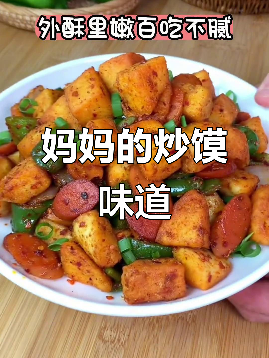 怀念妈妈做的炒馍,河南人的味蕾记忆