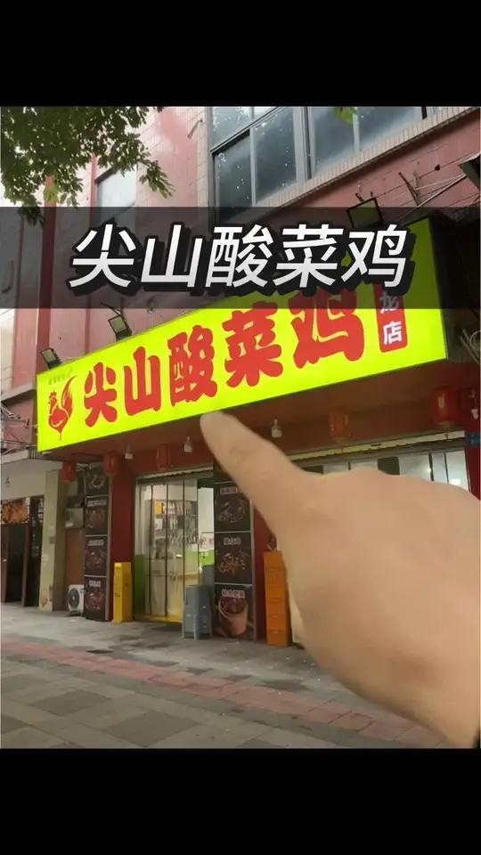 尖山酸菜鸡在渝北双龙也有了,现在158就可以吃4-5人餐,菜品分量很足哦!