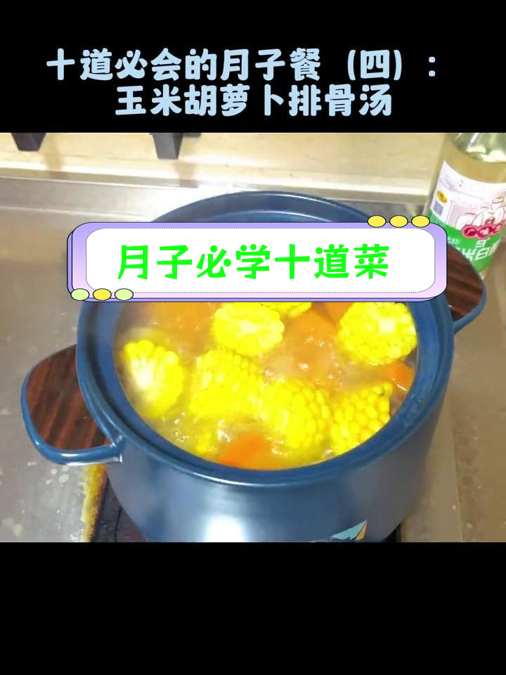 冬季月子餐推荐:玉米胡萝卜排骨汤