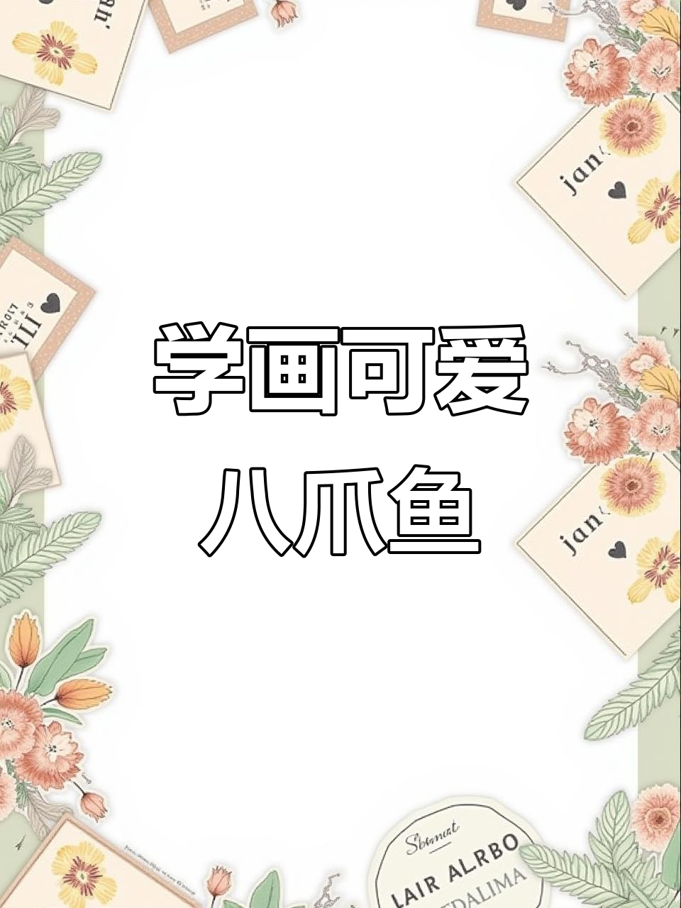 画出栩栩如生的八爪鱼，细节决定成败！
