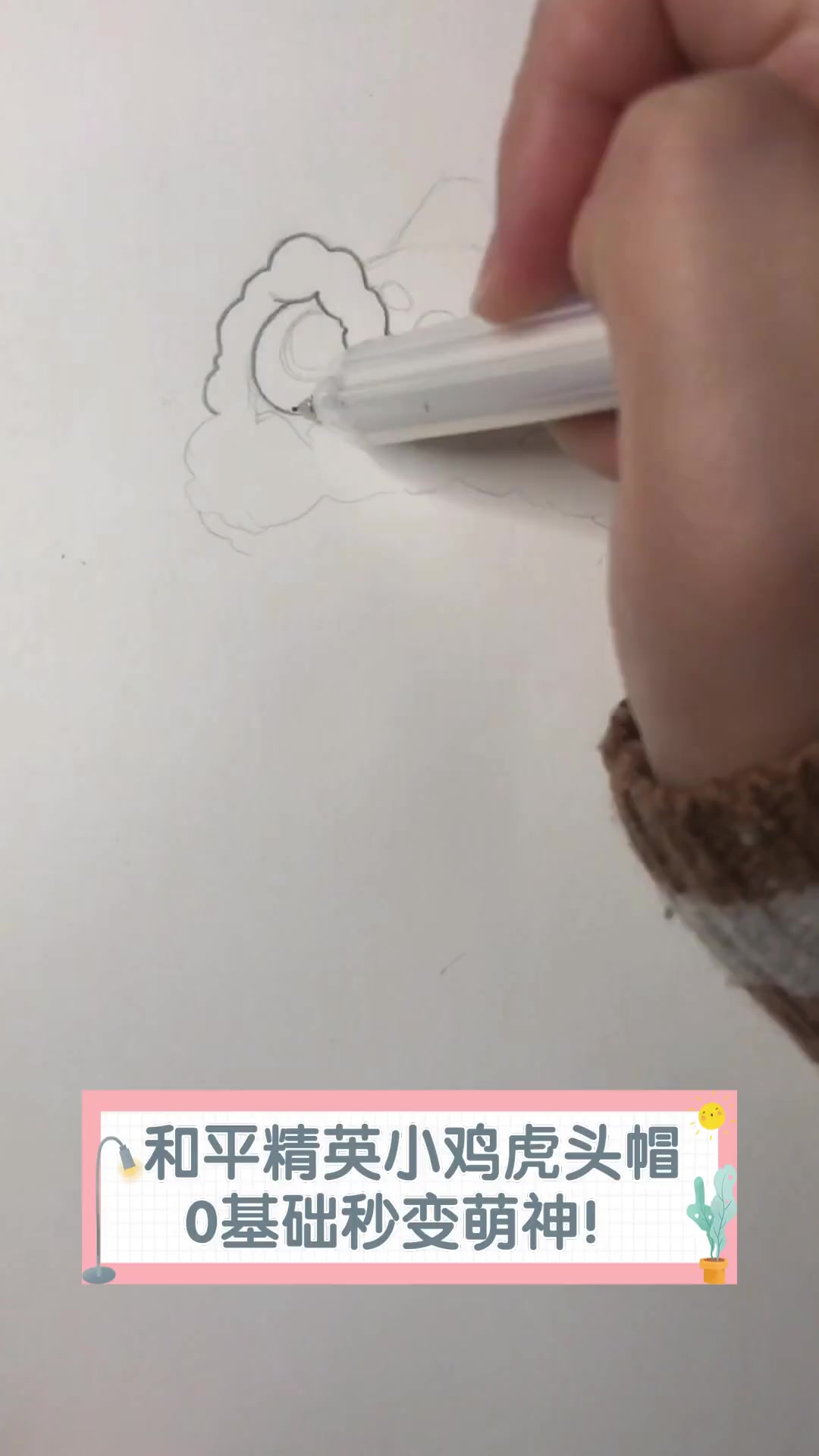 和平精英小鸡虎头帽,0基础秒变萌神!