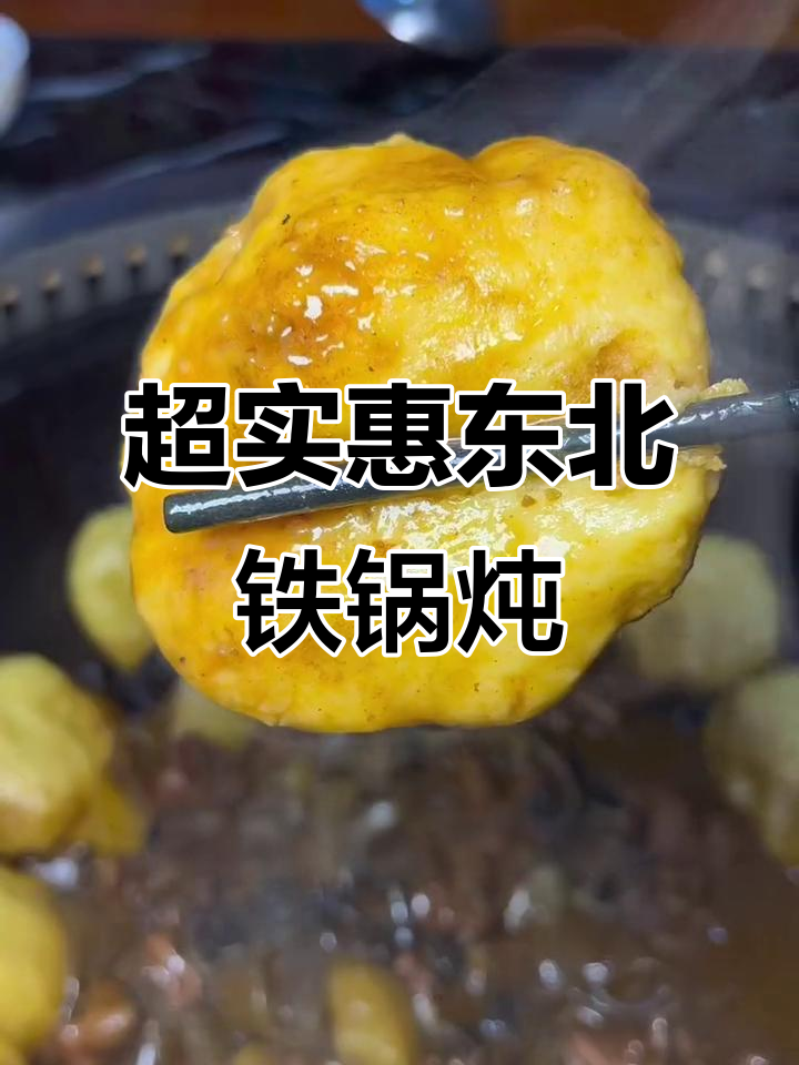 铁锅炖小鸡,饼子土豆一起炖,88元三四人吃超值套餐