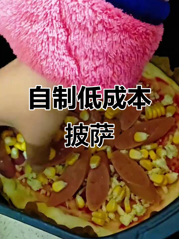 想吃披萨?动手做,成本低又美味!