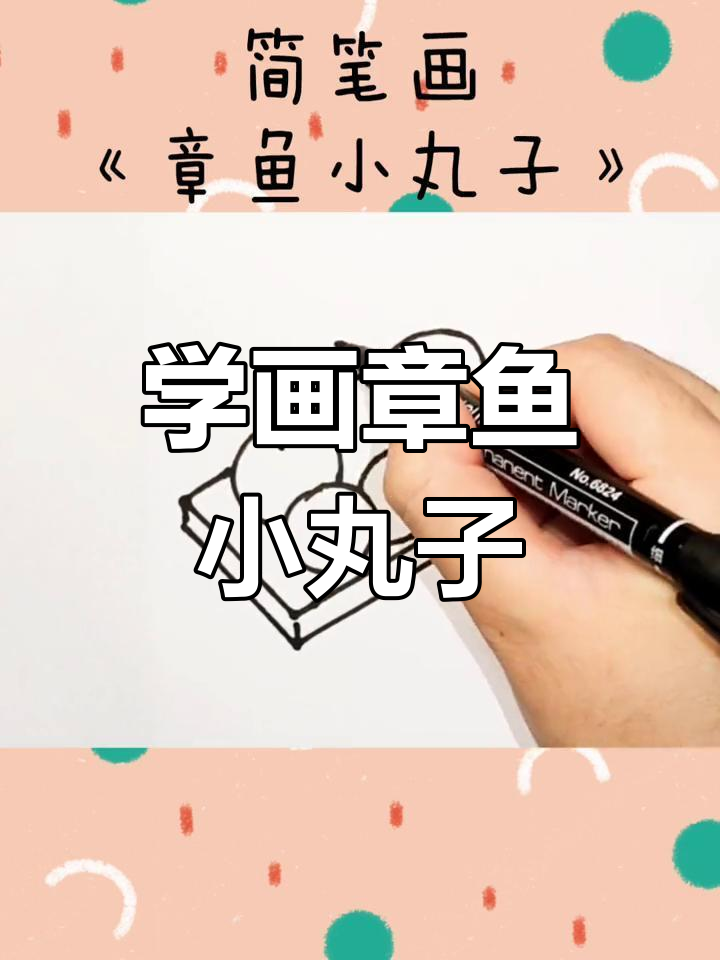 儿童简笔画教程:章鱼小丸子