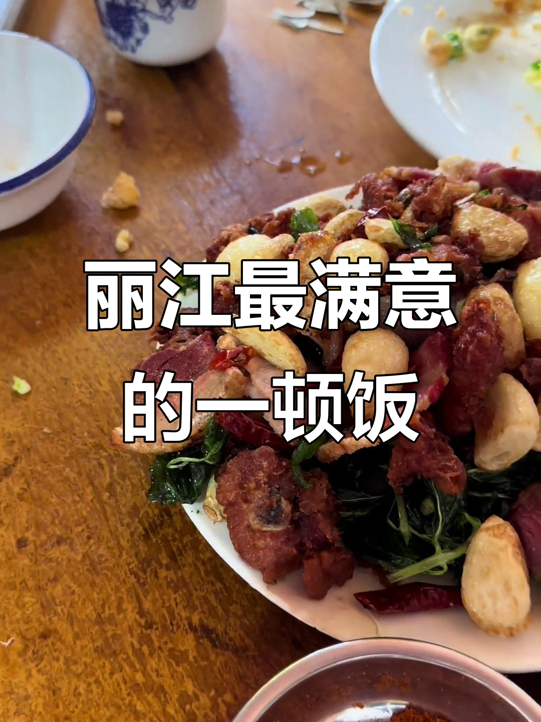 丽江美食大揭秘:四道菜吃不停,炸拌和蒜香让人惊艳