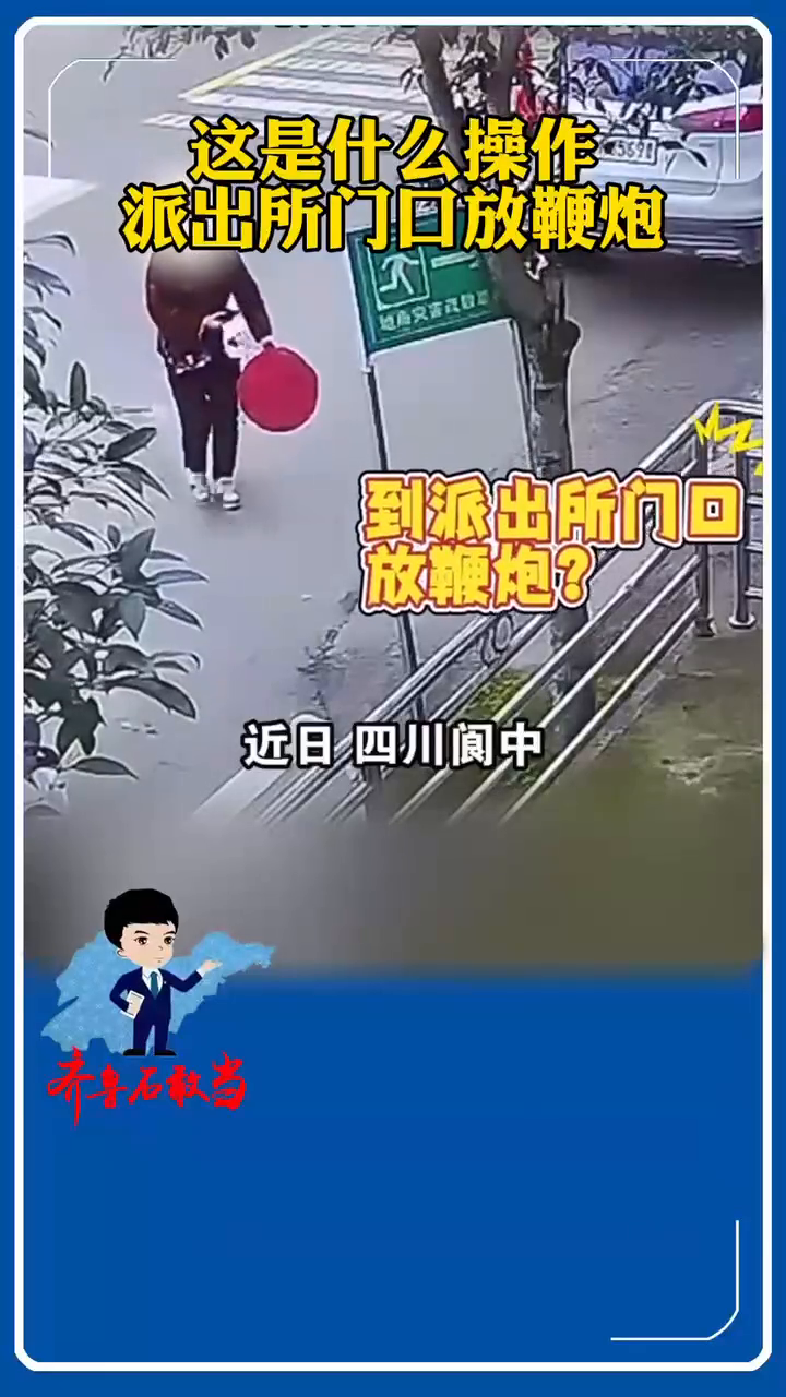 这是什么操作?!到派出所门口放鞭炮