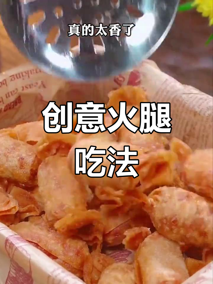 混沌皮变美味香肠,简单又新奇!