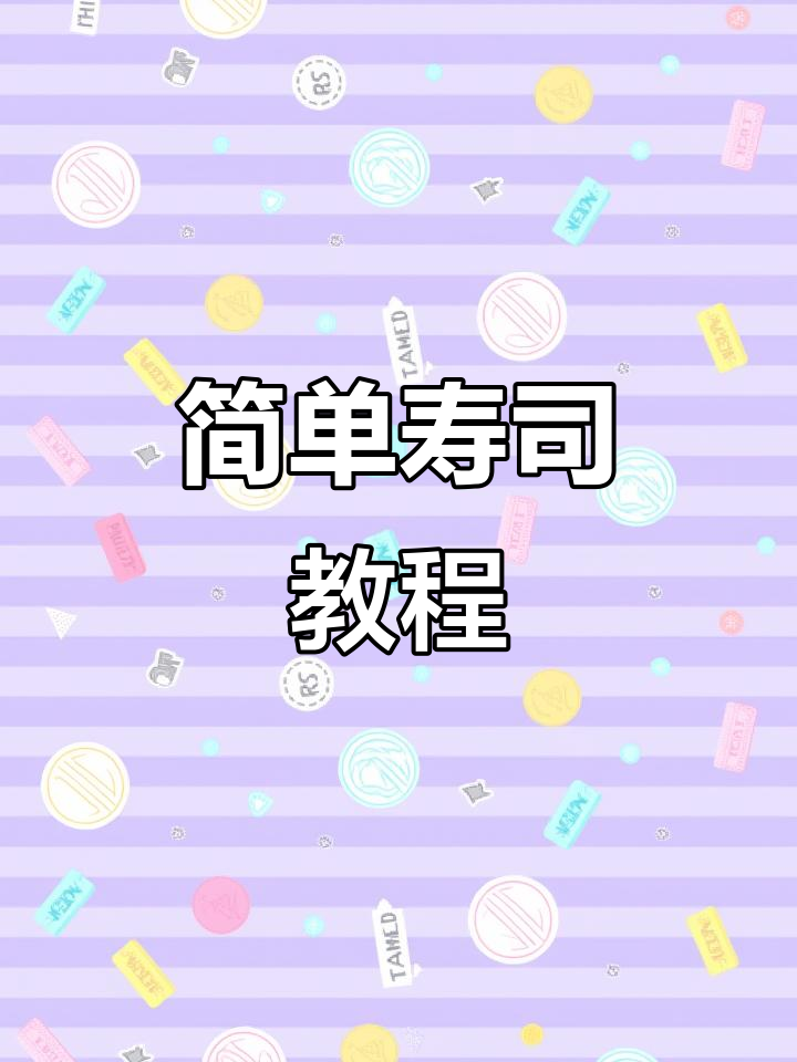 轻松做寿司，模具一用，秒变厨房高手！