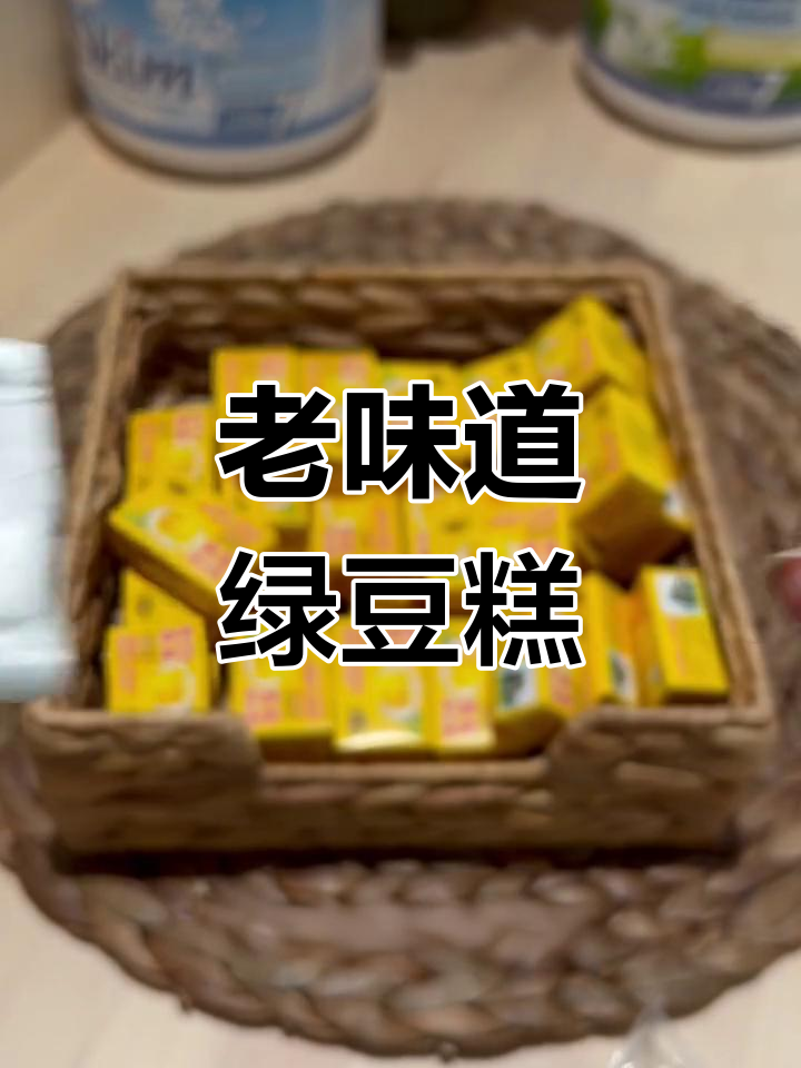 十几年找的老式绿豆糕,一口闷吃最过瘾