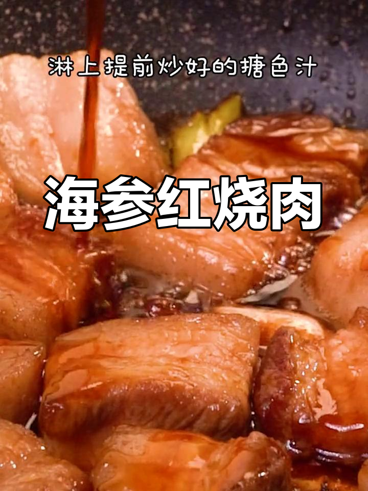 红烧肉炖海参,肥而不腻,口感Q弹